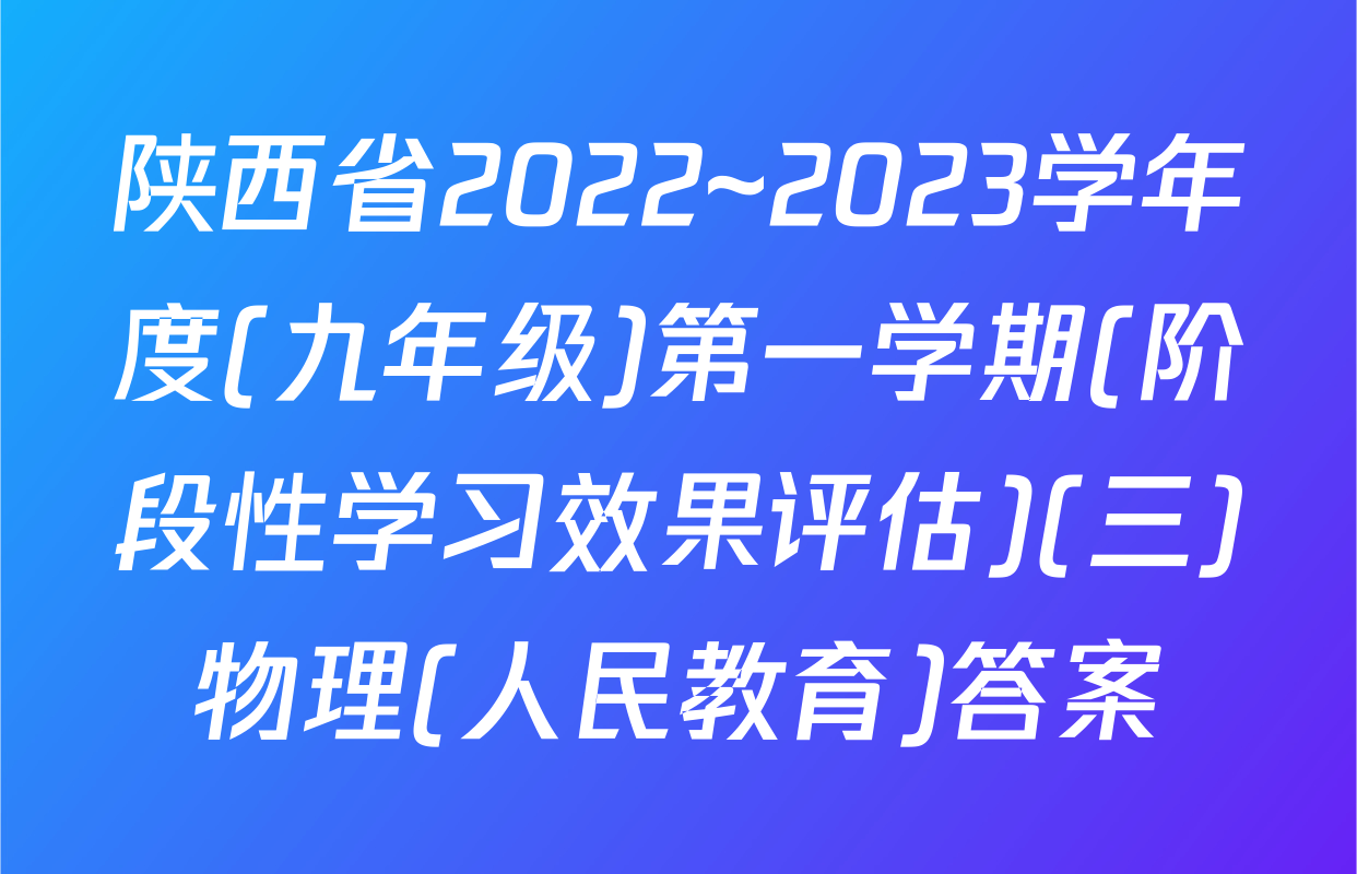 陕西省2022~2023学年度(九年级)第一学期(阶段性学习效果评估)(三)物理(人民教育)答案
