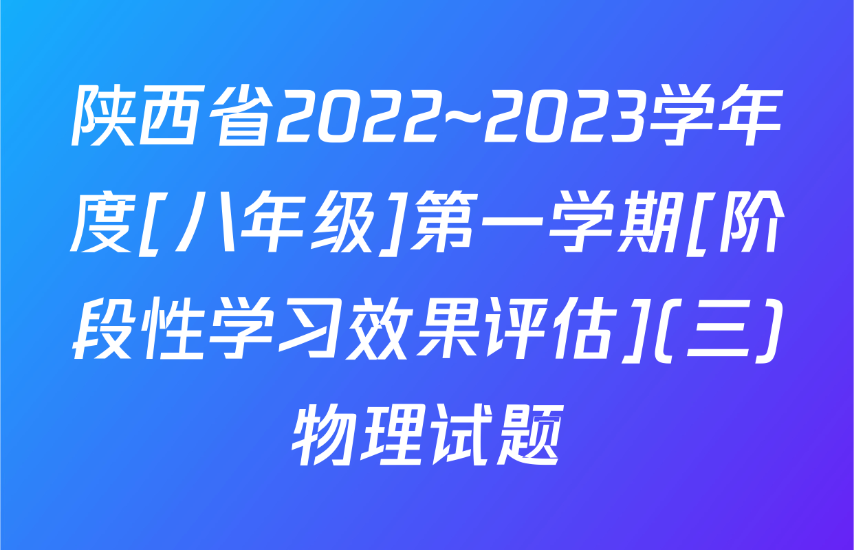 陕西省2022~2023学年度[八年级]第一学期[阶段性学习效果评估](三)物理试题