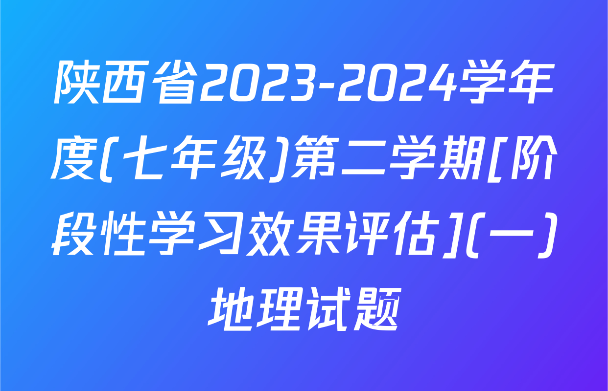 陕西省2023-2024学年度(七年级)第二学期[阶段性学习效果评估](一)地理试题