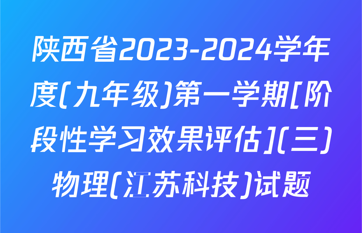 陕西省2023-2024学年度(九年级)第一学期[阶段性学习效果评估](三)物理(江苏科技)试题