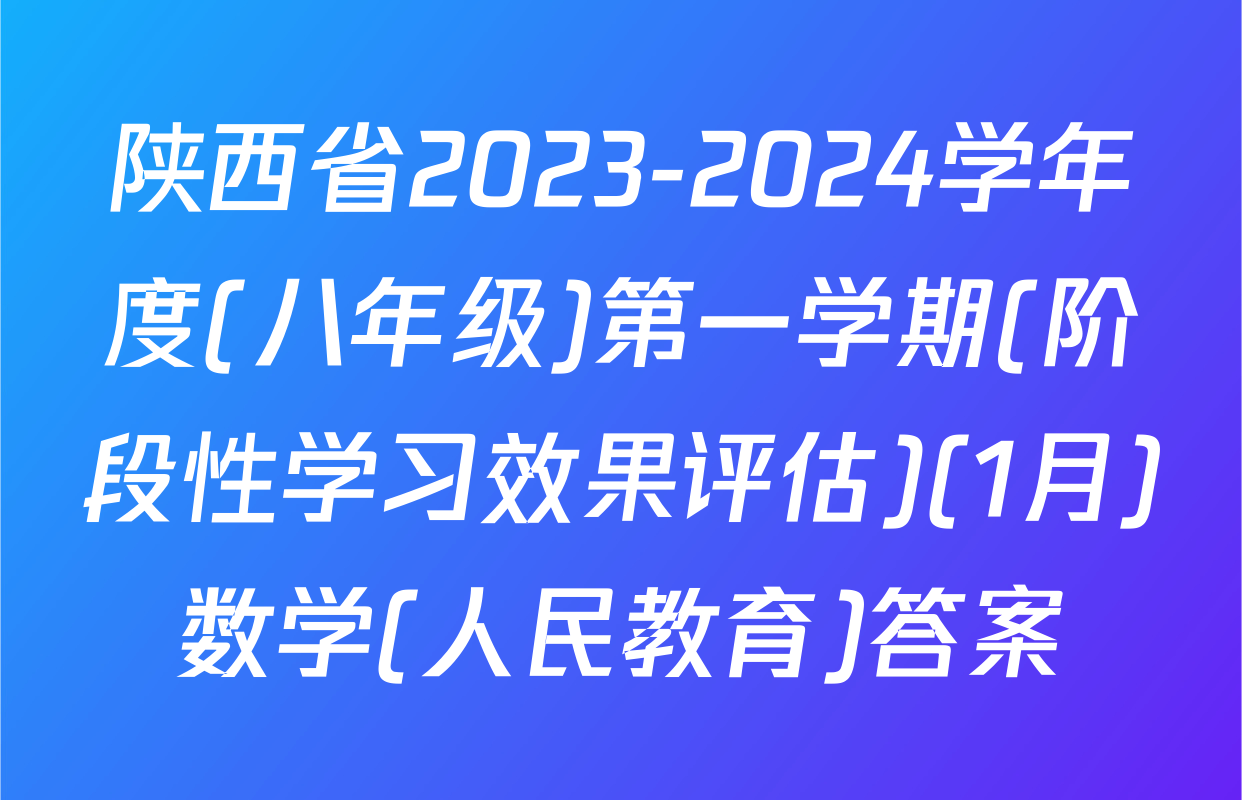 陕西省2023-2024学年度(八年级)第一学期(阶段性学习效果评估)(1月)数学(人民教育)答案