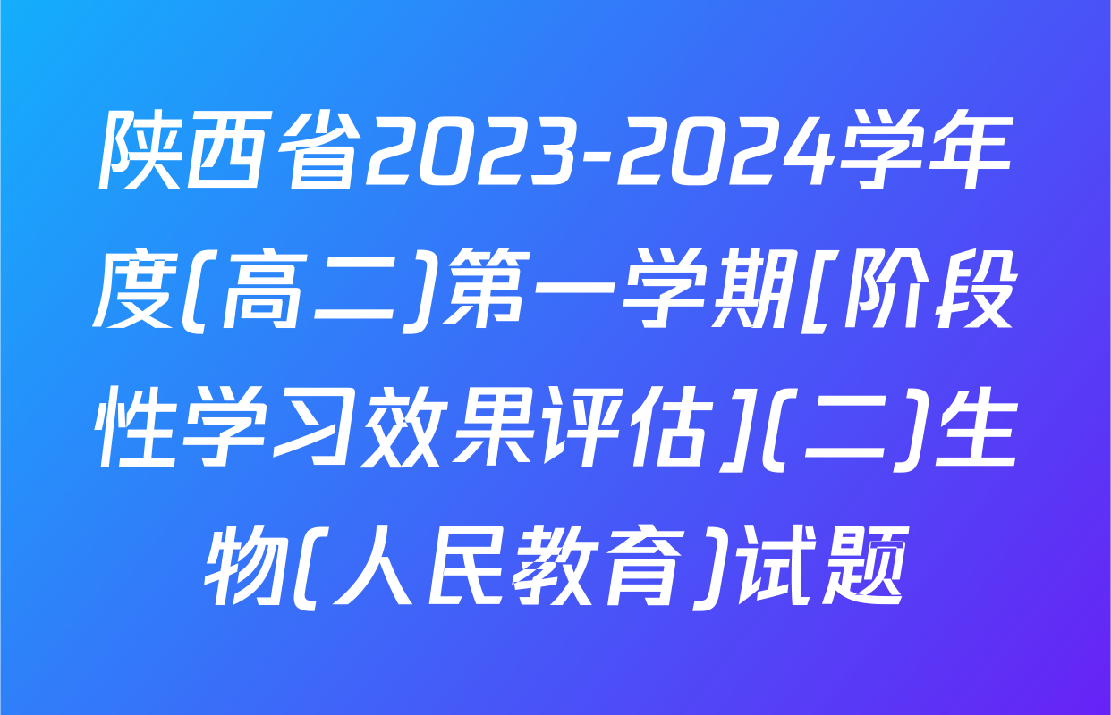 陕西省2023-2024学年度(高二)第一学期[阶段性学习效果评估](二)生物(人民教育)试题