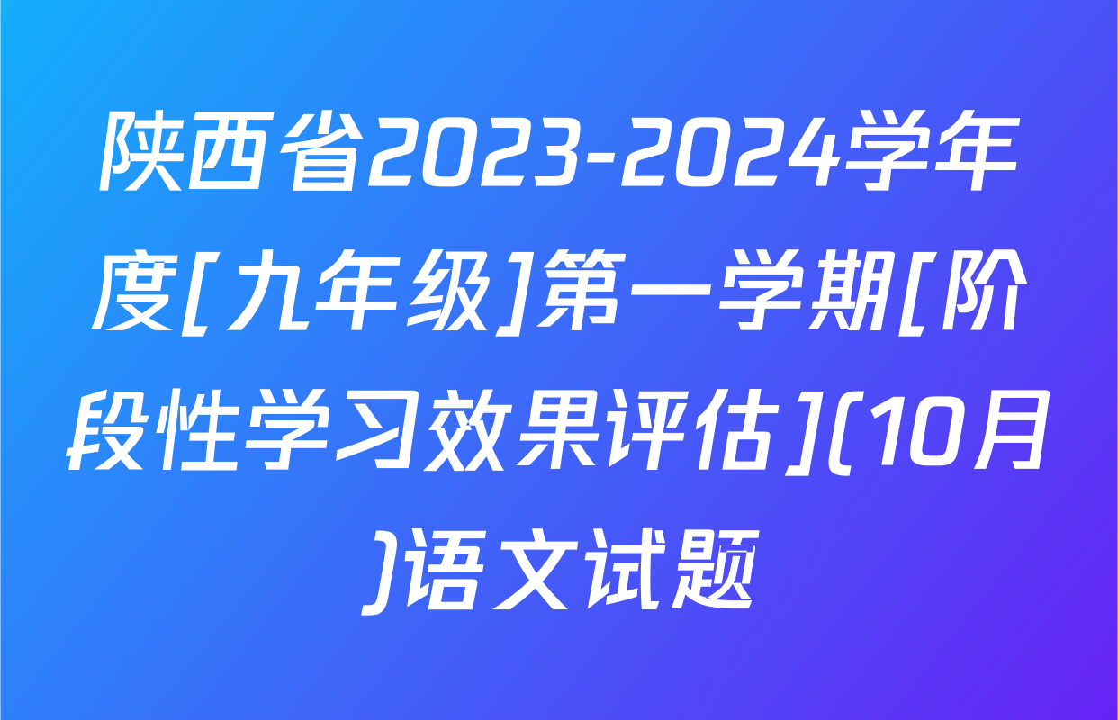 陕西省2023-2024学年度[九年级]第一学期[阶段性学习效果评估](10月)语文试题