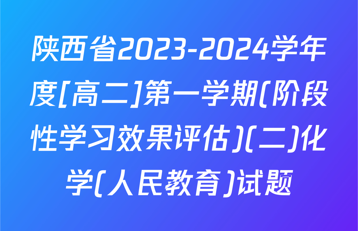 陕西省2023-2024学年度[高二]第一学期(阶段性学习效果评估)(二)化学(人民教育)试题