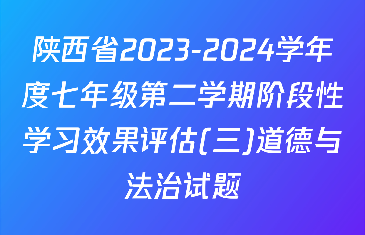 陕西省2023-2024学年度七年级第二学期阶段性学习效果评估(三)道德与法治试题