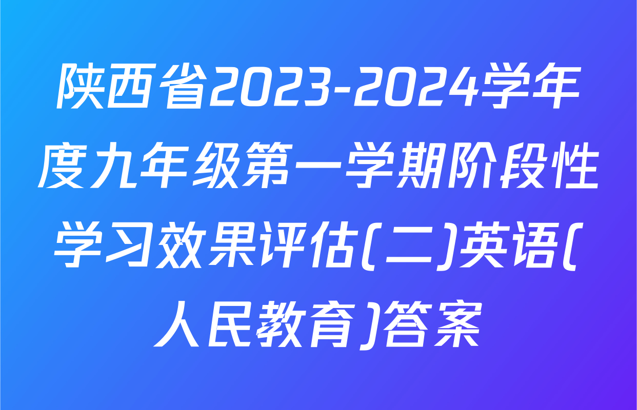 陕西省2023-2024学年度九年级第一学期阶段性学习效果评估(二)英语(人民教育)答案