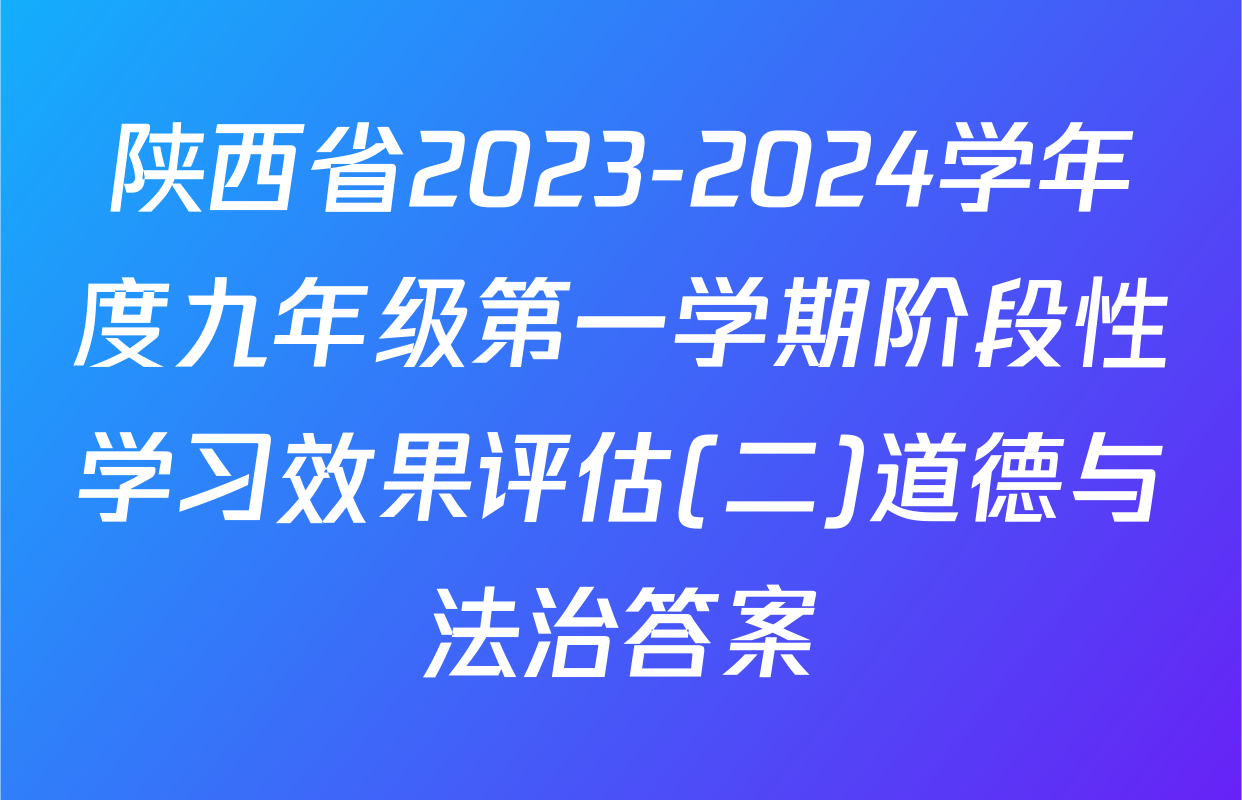 陕西省2023-2024学年度九年级第一学期阶段性学习效果评估(二)道德与法治答案