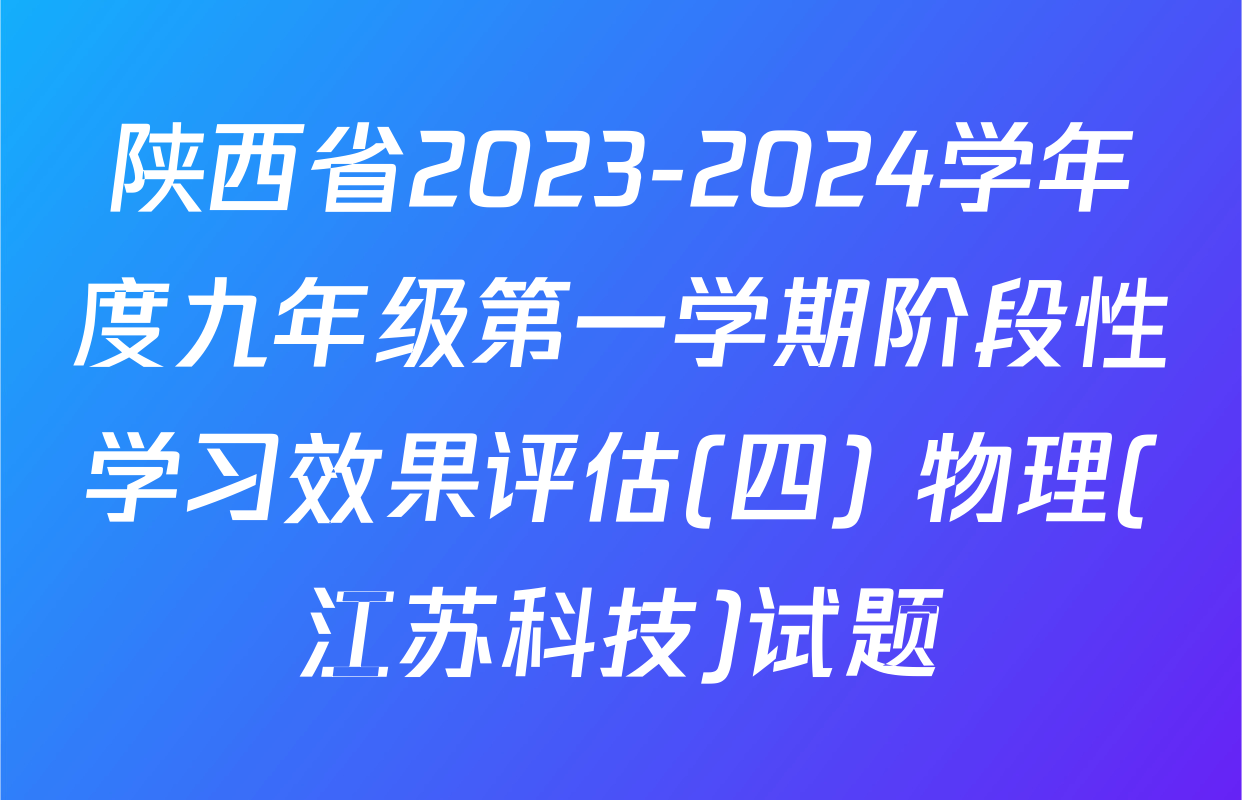 陕西省2023-2024学年度九年级第一学期阶段性学习效果评估(四) 物理(江苏科技)试题