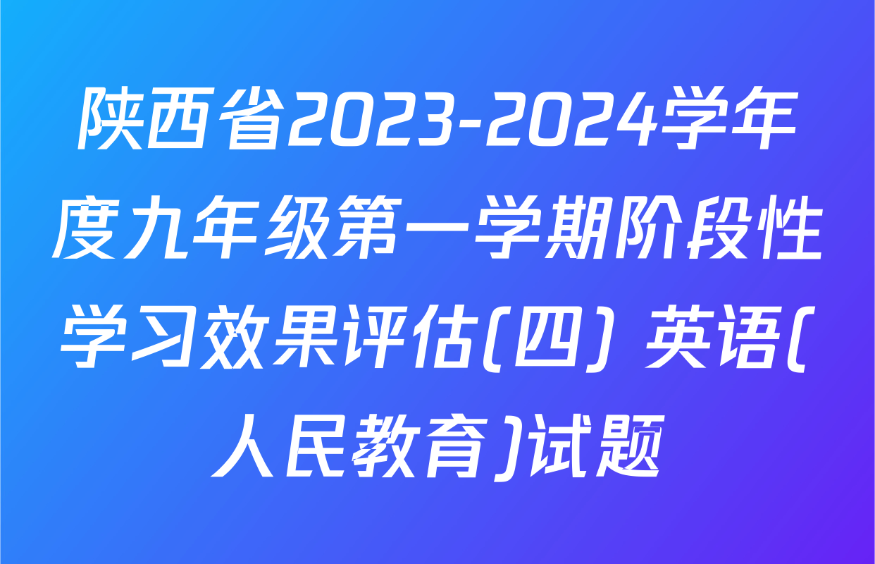 陕西省2023-2024学年度九年级第一学期阶段性学习效果评估(四) 英语(人民教育)试题