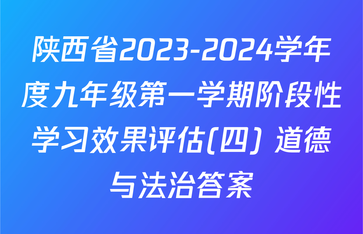 陕西省2023-2024学年度九年级第一学期阶段性学习效果评估(四) 道德与法治答案