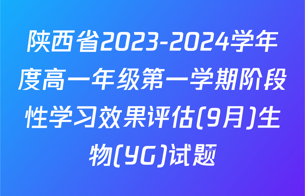 陕西省2023-2024学年度高一年级第一学期阶段性学习效果评估(9月)生物(YG)试题
