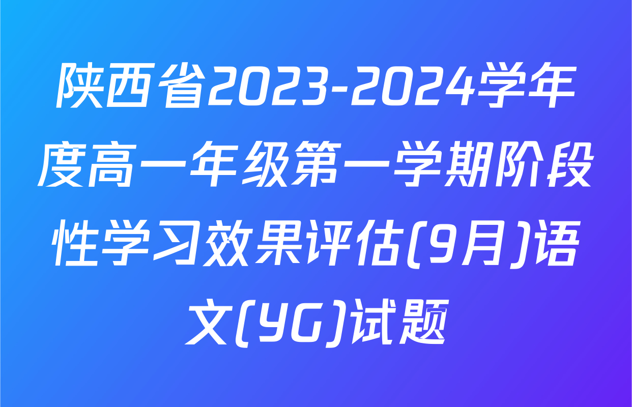 陕西省2023-2024学年度高一年级第一学期阶段性学习效果评估(9月)语文(YG)试题