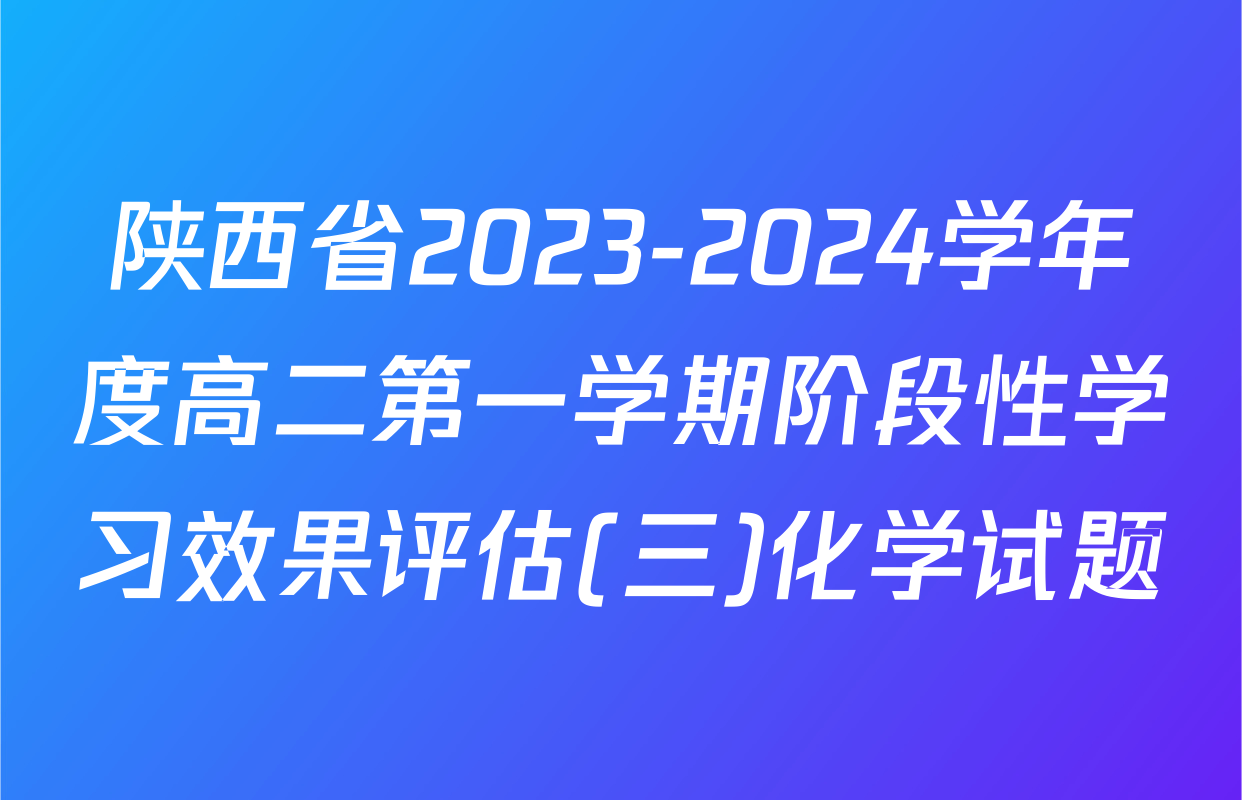陕西省2023-2024学年度高二第一学期阶段性学习效果评估(三)化学试题