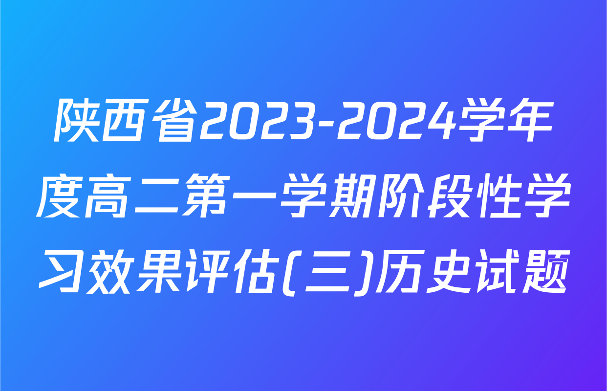 陕西省2023-2024学年度高二第一学期阶段性学习效果评估(三)历史试题
