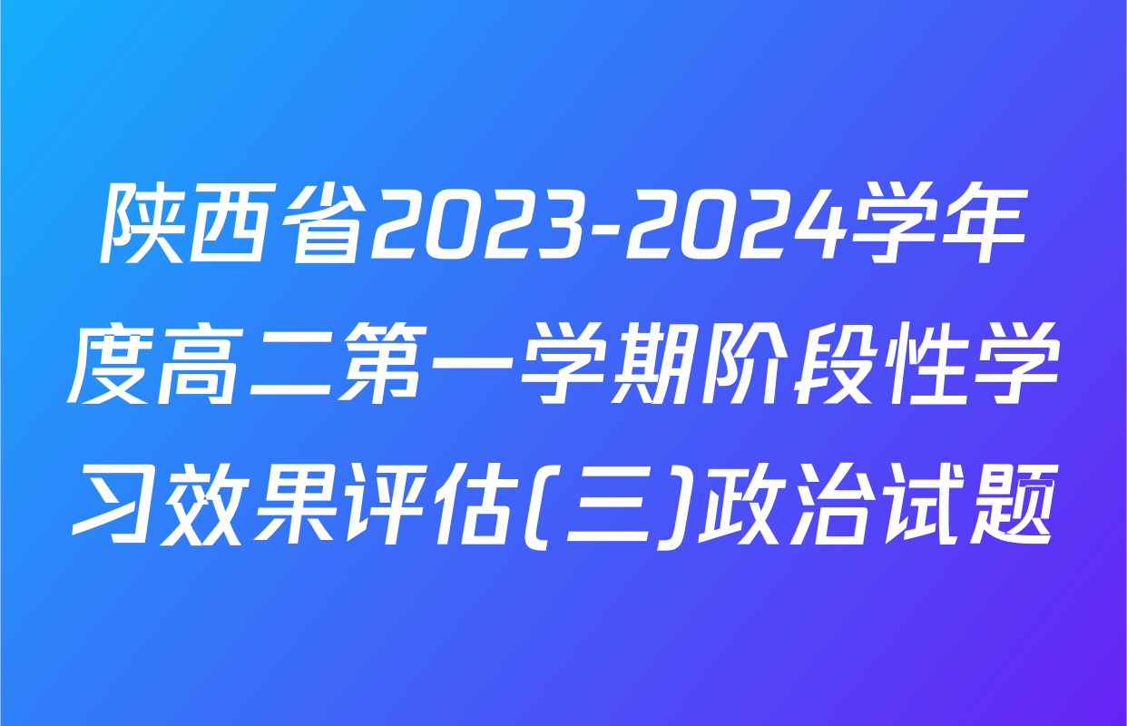 陕西省2023-2024学年度高二第一学期阶段性学习效果评估(三)政治试题