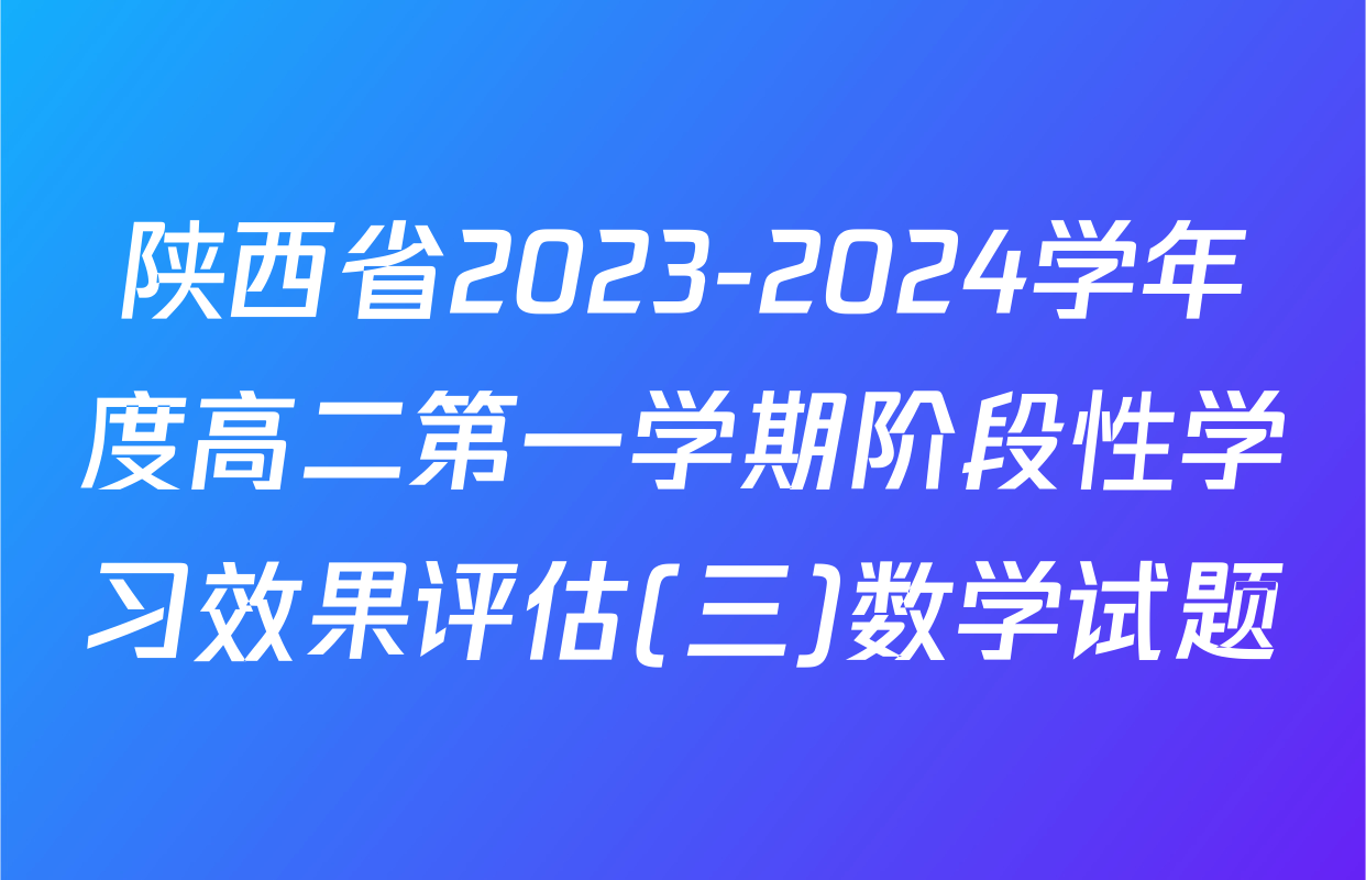 陕西省2023-2024学年度高二第一学期阶段性学习效果评估(三)数学试题