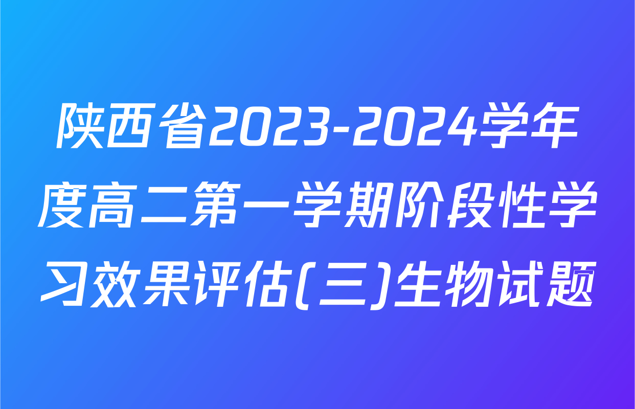 陕西省2023-2024学年度高二第一学期阶段性学习效果评估(三)生物试题