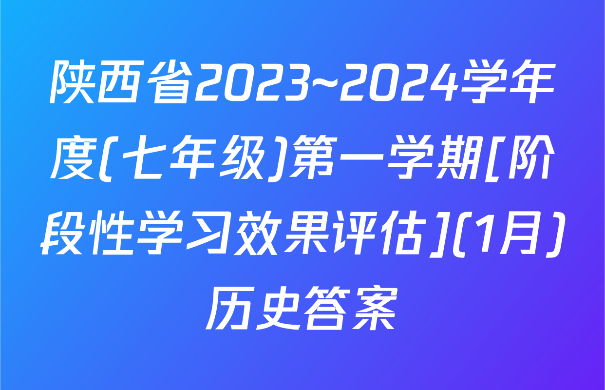 陕西省2023~2024学年度(七年级)第一学期[阶段性学习效果评估](1月)历史答案