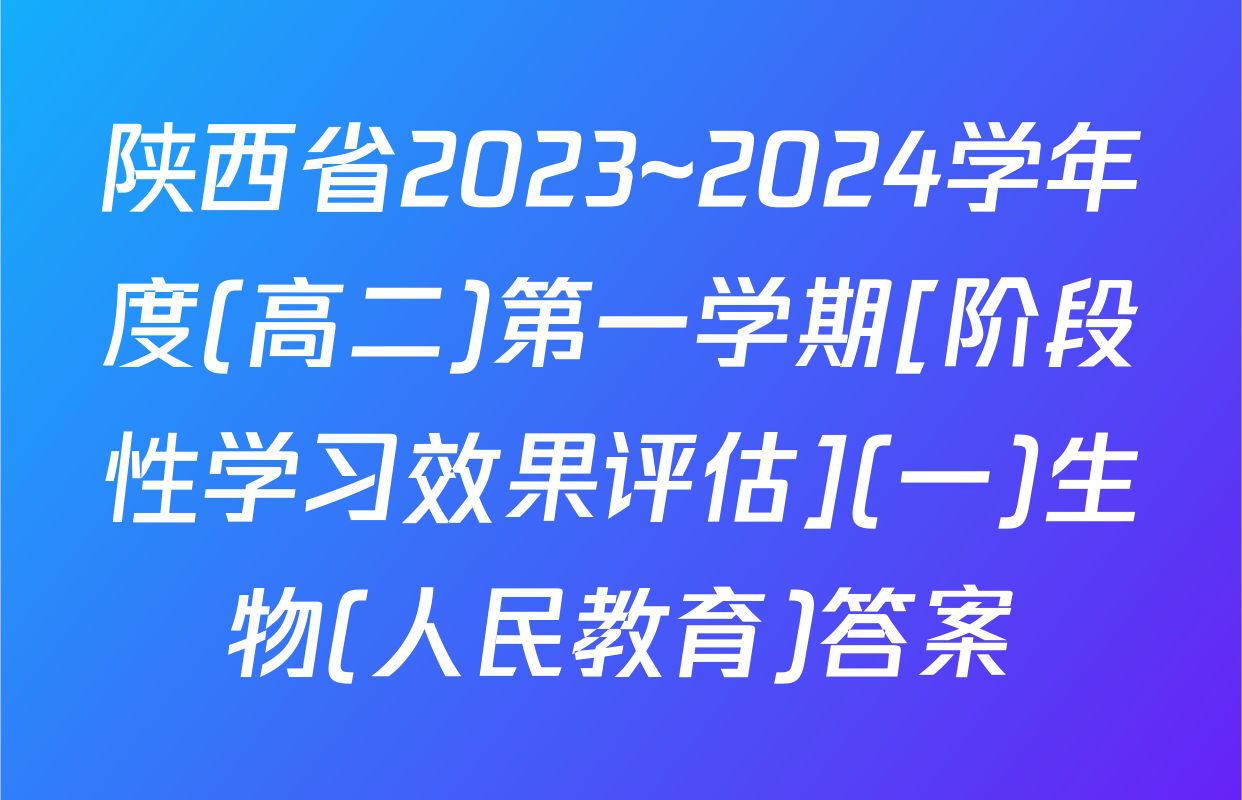 陕西省2023~2024学年度(高二)第一学期[阶段性学习效果评估](一)生物(人民教育)答案