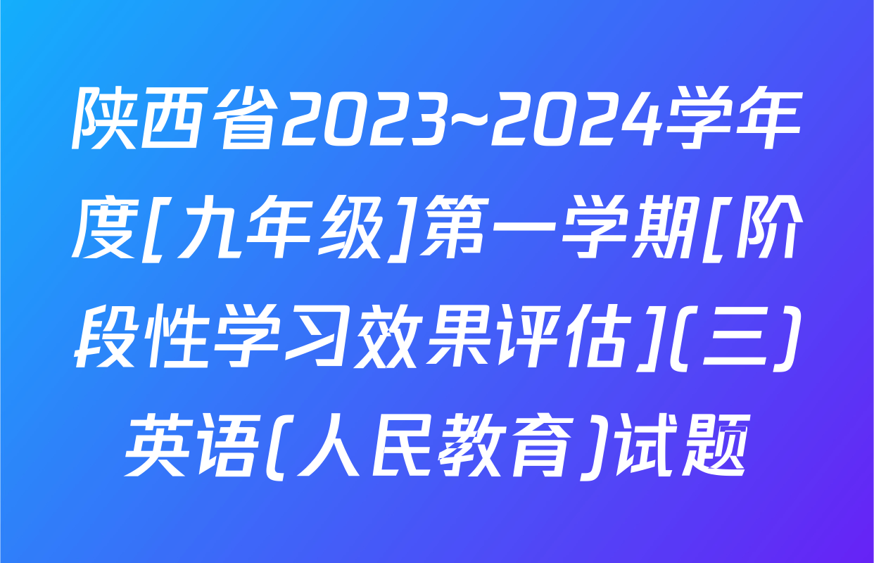 陕西省2023~2024学年度[九年级]第一学期[阶段性学习效果评估](三)英语(人民教育)试题