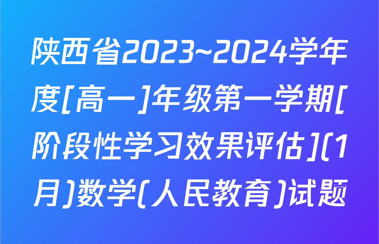 陕西省2023~2024学年度[高一]年级第一学期[阶段性学习效果评估](1月)数学(人民教育)试题