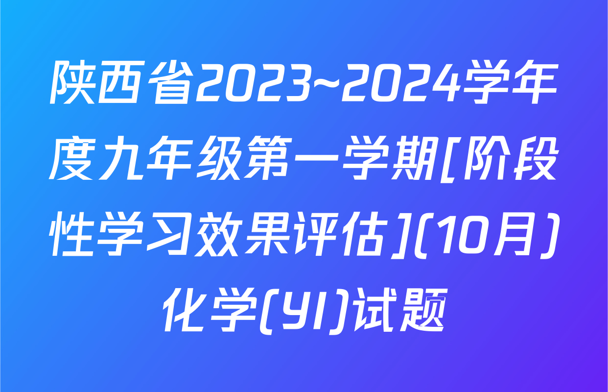 陕西省2023~2024学年度九年级第一学期[阶段性学习效果评估](10月)化学(YI)试题