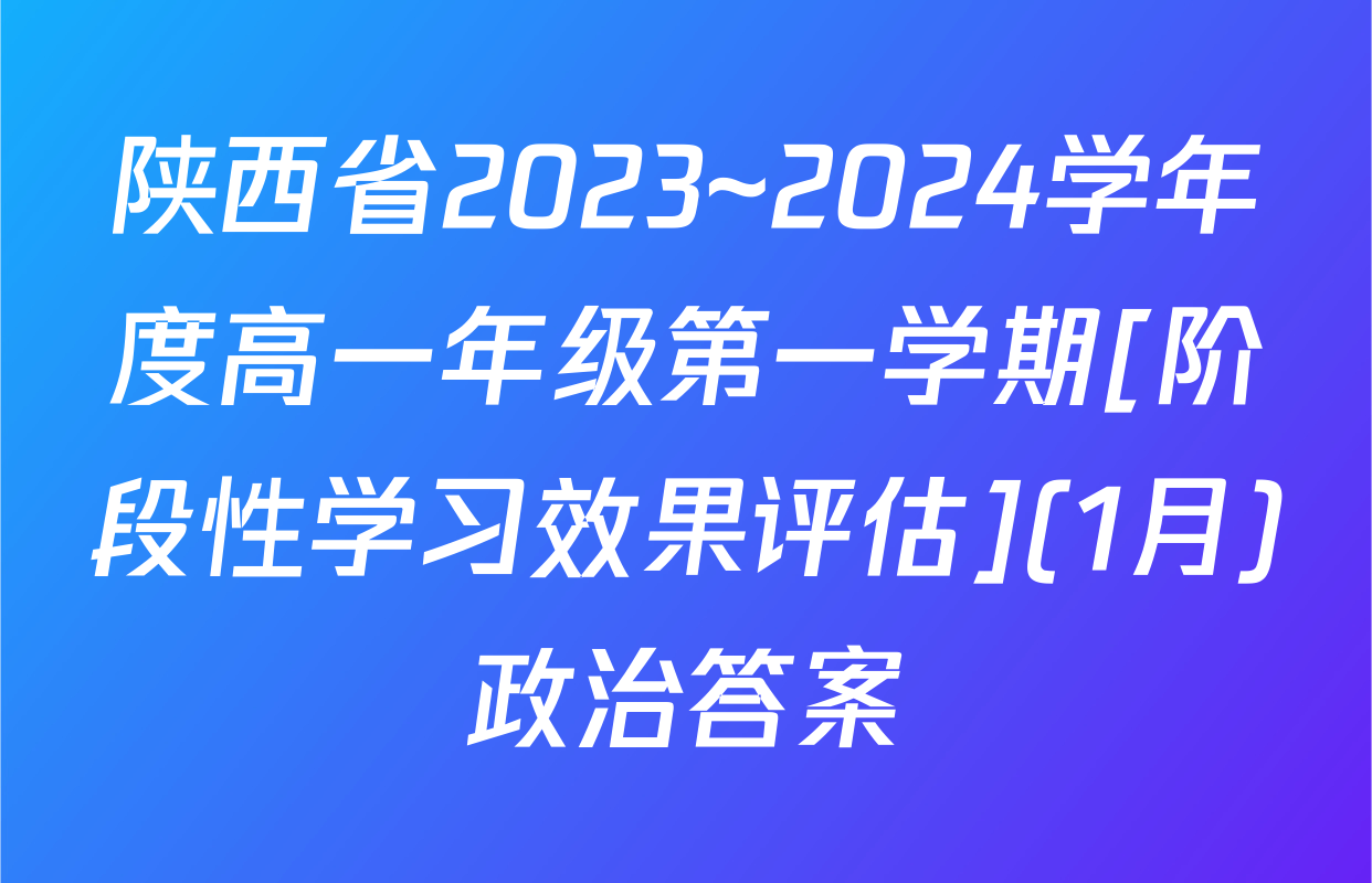 陕西省2023~2024学年度高一年级第一学期[阶段性学习效果评估](1月)政治答案