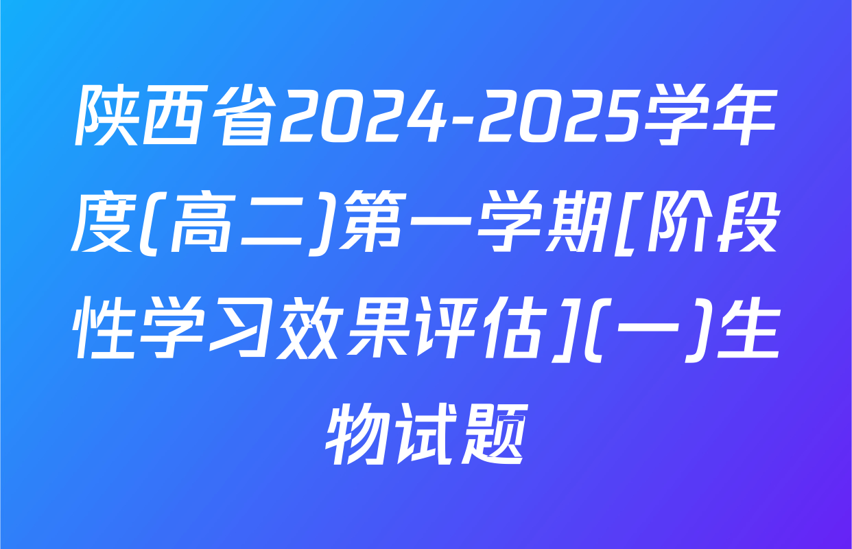 陕西省2024-2025学年度(高二)第一学期[阶段性学习效果评估](一)生物试题