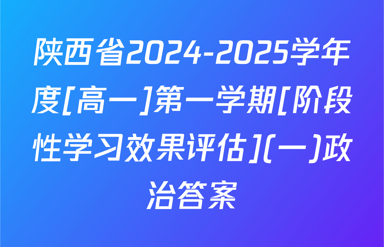 陕西省2024-2025学年度[高一]第一学期[阶段性学习效果评估](一)政治答案