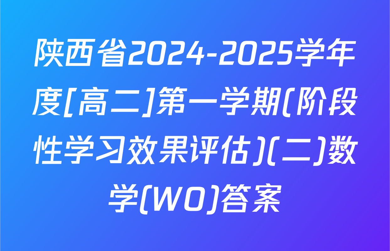 陕西省2024-2025学年度[高二]第一学期(阶段性学习效果评估)(二)数学(WO)答案