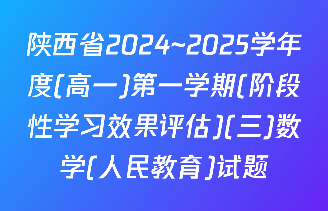 陕西省2024~2025学年度(高一)第一学期(阶段性学习效果评估)(三)数学(人民教育)试题