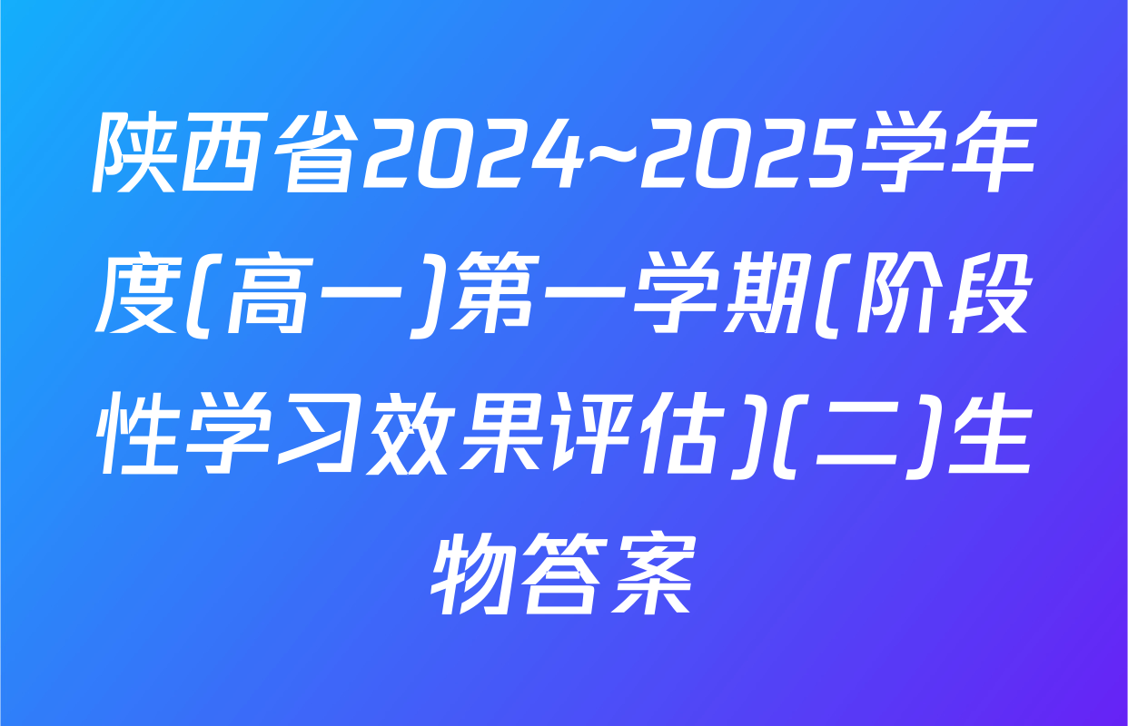 陕西省2024~2025学年度(高一)第一学期(阶段性学习效果评估)(二)生物答案