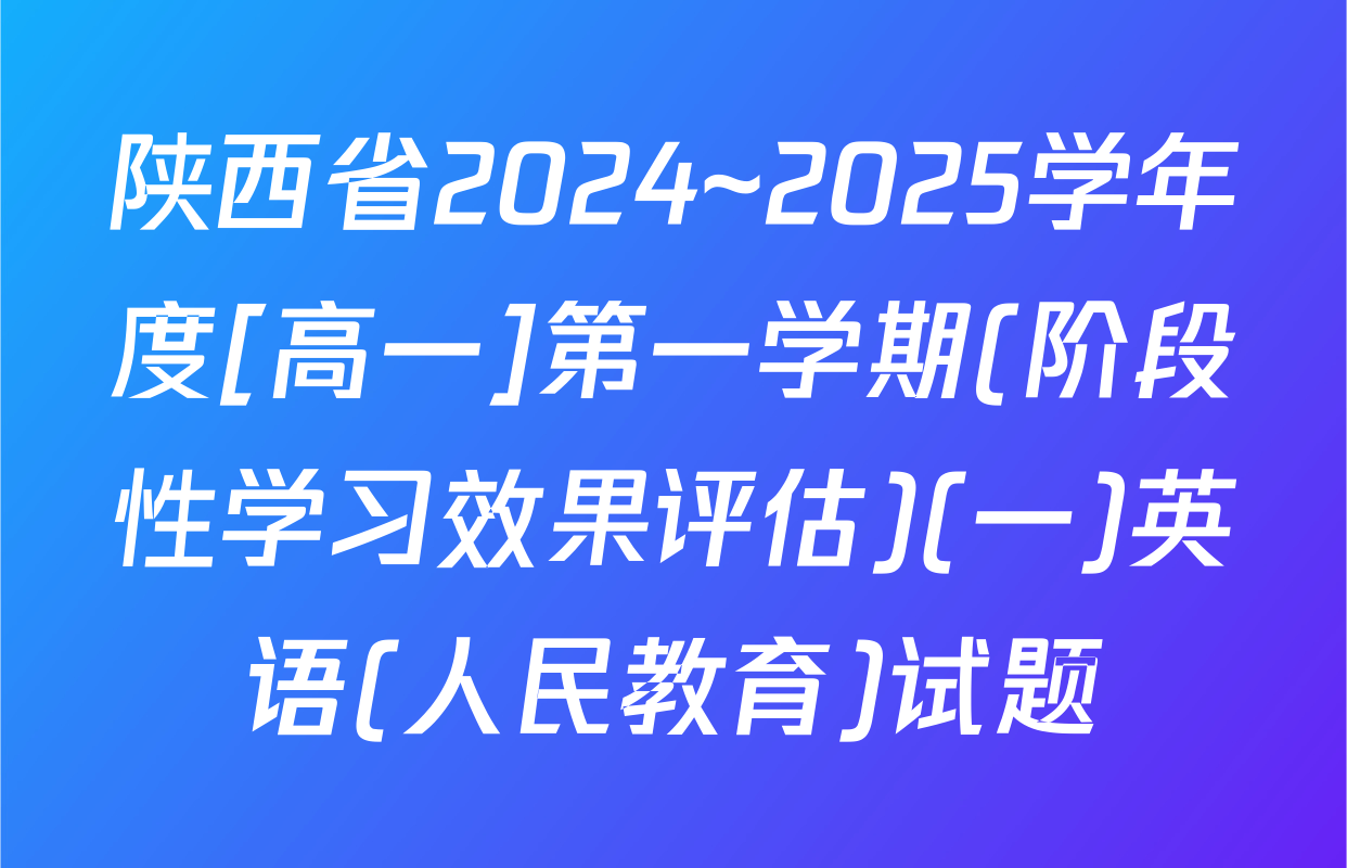 陕西省2024~2025学年度[高一]第一学期(阶段性学习效果评估)(一)英语(人民教育)试题