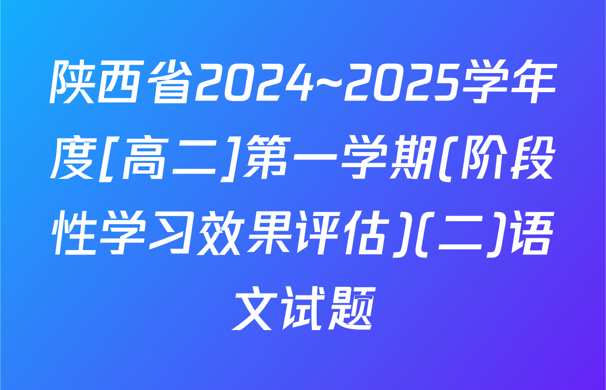 陕西省2024~2025学年度[高二]第一学期(阶段性学习效果评估)(二)语文试题