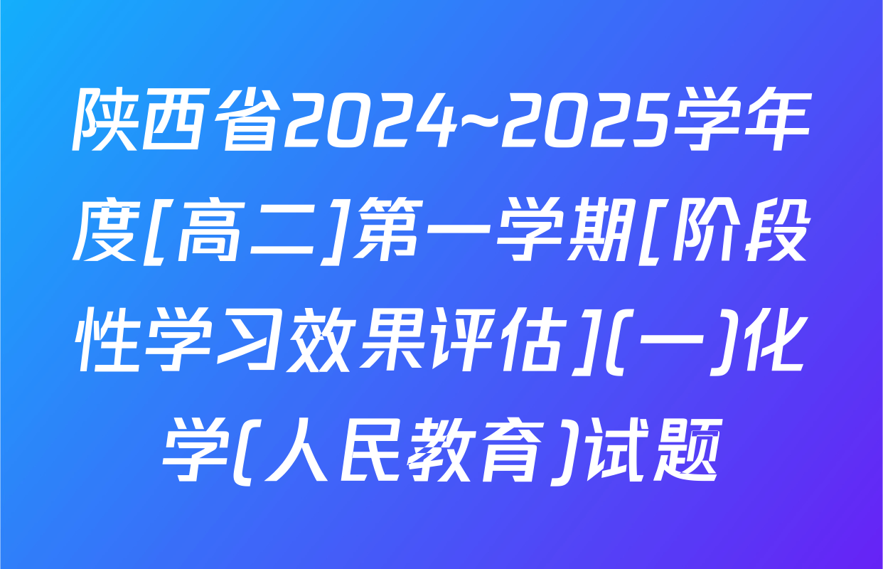 陕西省2024~2025学年度[高二]第一学期[阶段性学习效果评估](一)化学(人民教育)试题