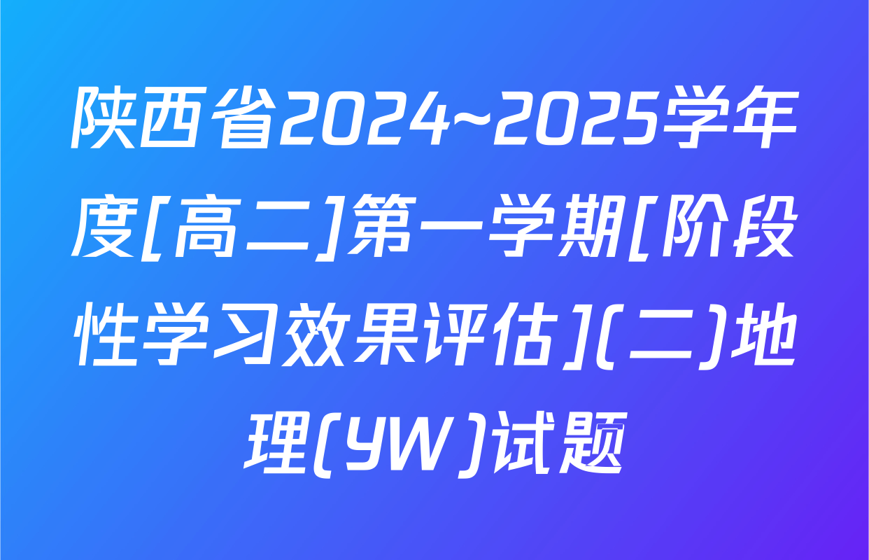 陕西省2024~2025学年度[高二]第一学期[阶段性学习效果评估](二)地理(YW)试题