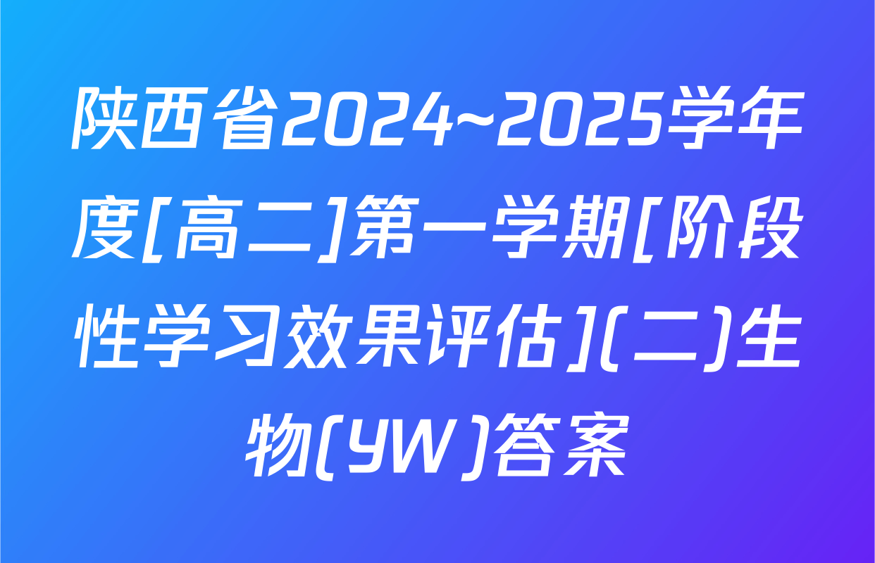 陕西省2024~2025学年度[高二]第一学期[阶段性学习效果评估](二)生物(YW)答案