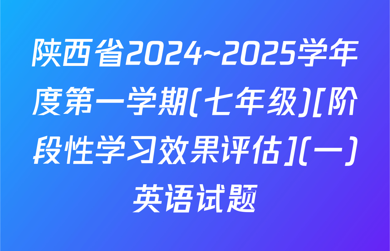 陕西省2024~2025学年度第一学期(七年级)[阶段性学习效果评估](一)英语试题