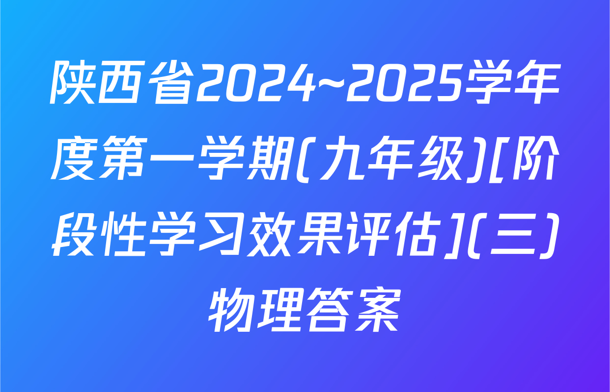 陕西省2024~2025学年度第一学期(九年级)[阶段性学习效果评估](三)物理答案