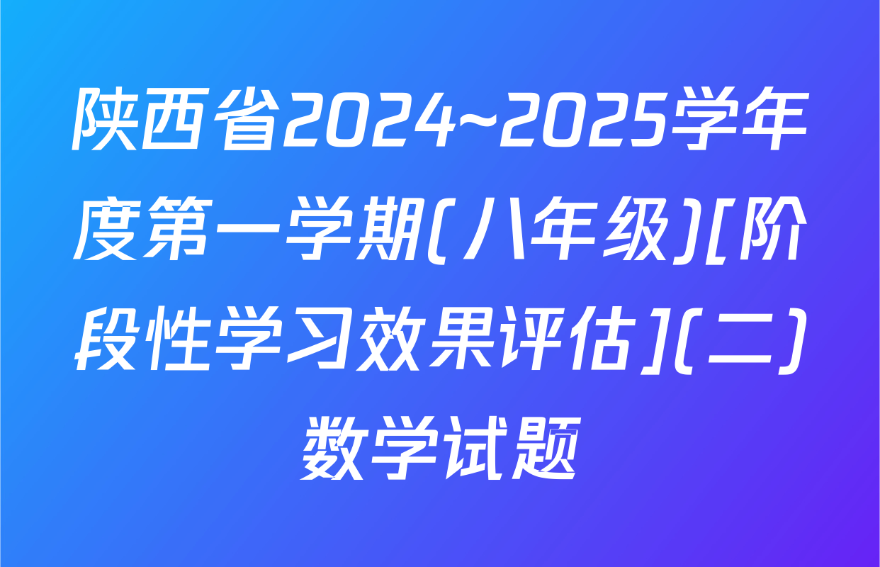 陕西省2024~2025学年度第一学期(八年级)[阶段性学习效果评估](二)数学试题