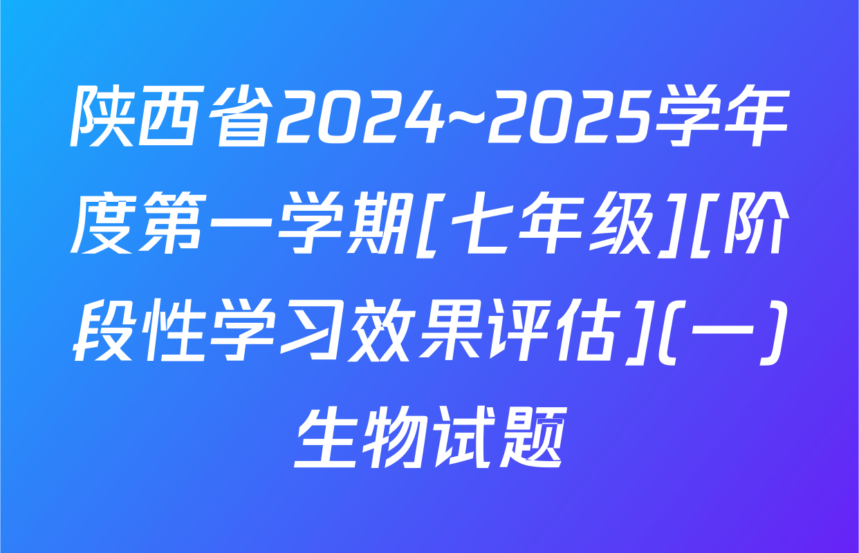 陕西省2024~2025学年度第一学期[七年级][阶段性学习效果评估](一)生物试题