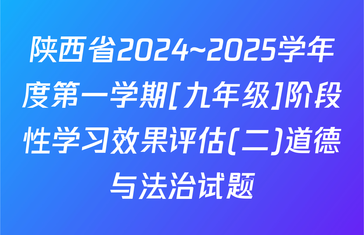 陕西省2024~2025学年度第一学期[九年级]阶段性学习效果评估(二)道德与法治试题