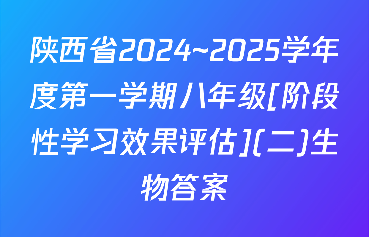陕西省2024~2025学年度第一学期八年级[阶段性学习效果评估](二)生物答案