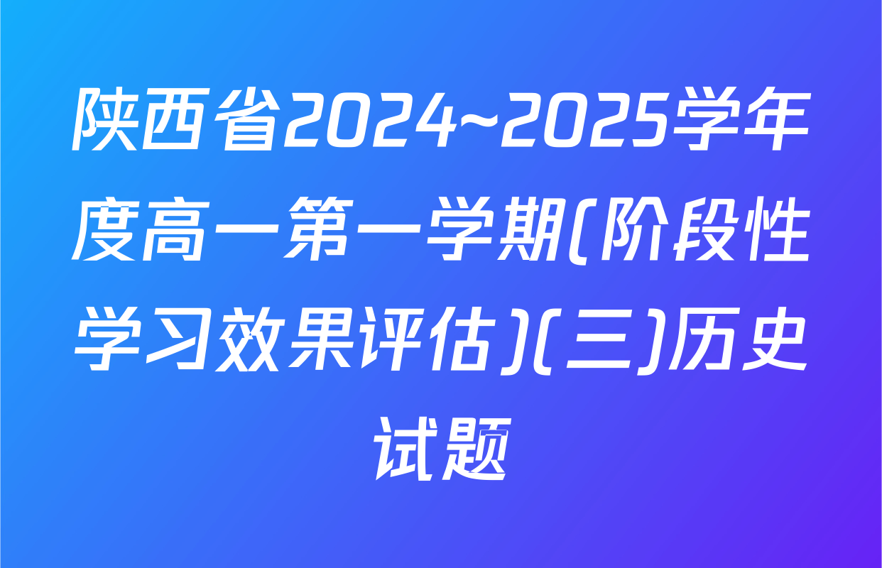 陕西省2024~2025学年度高一第一学期(阶段性学习效果评估)(三)历史试题