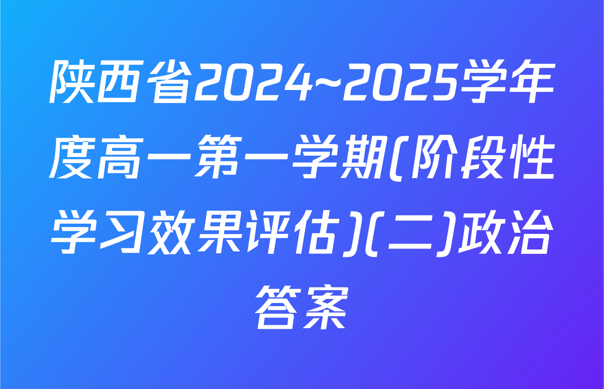 陕西省2024~2025学年度高一第一学期(阶段性学习效果评估)(二)政治答案