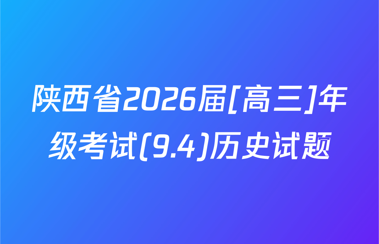 陕西省2026届[高三]年级考试(9.4)历史试题