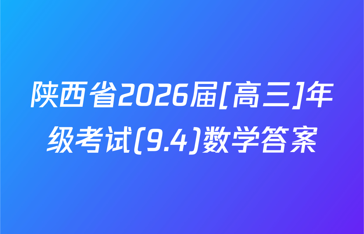 陕西省2026届[高三]年级考试(9.4)数学答案
