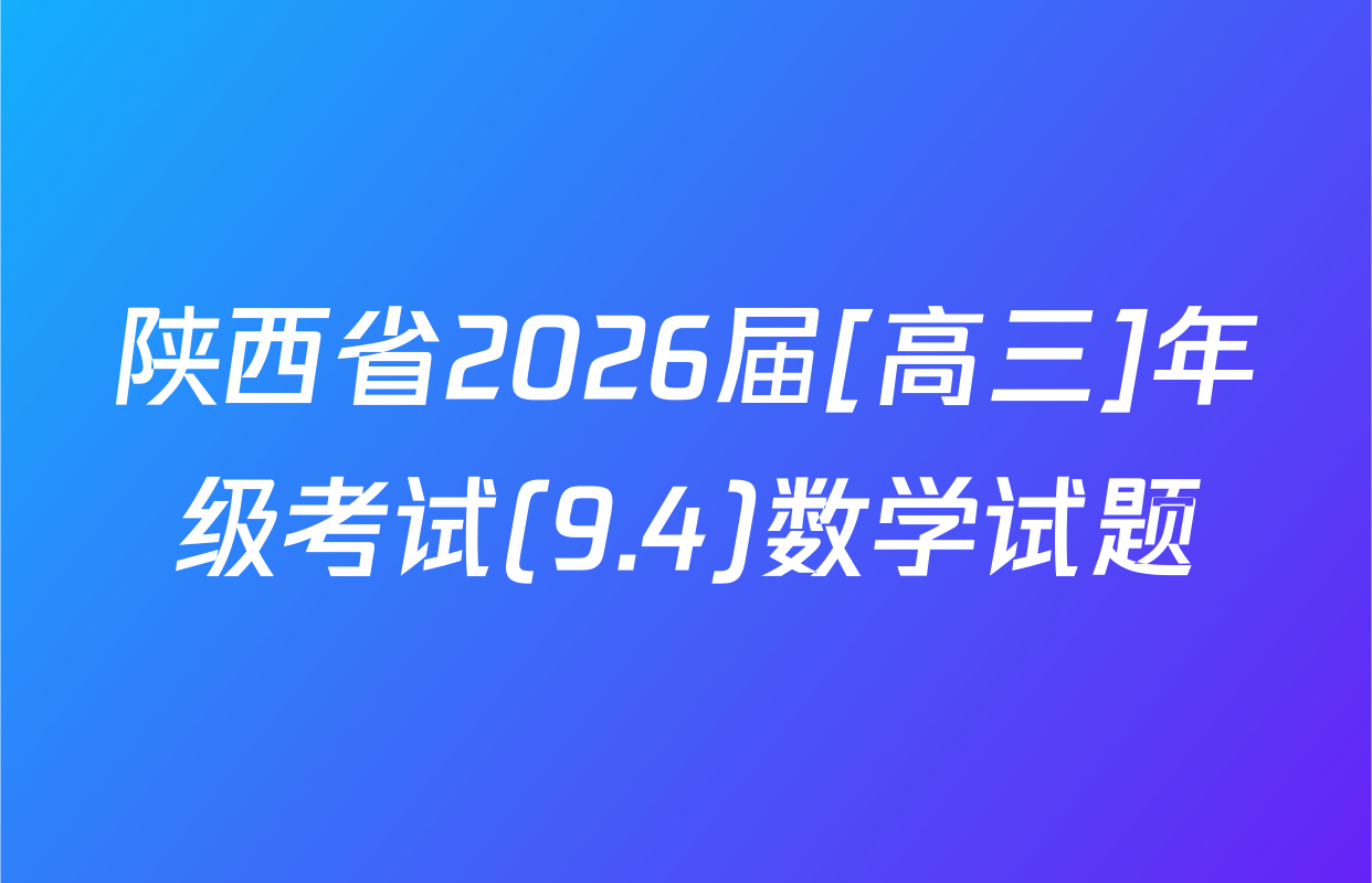陕西省2026届[高三]年级考试(9.4)数学试题