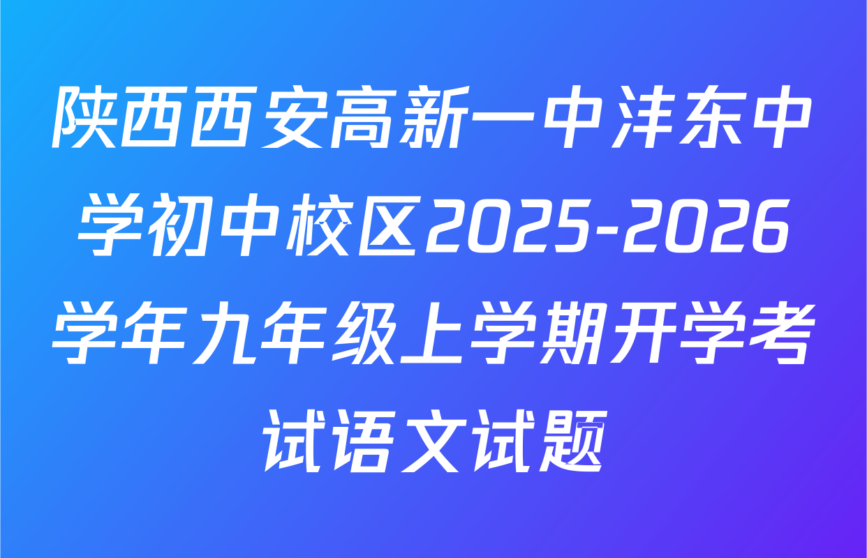 陕西西安高新一中沣东中学初中校区2025-2026学年九年级上学期开学考试语文试题