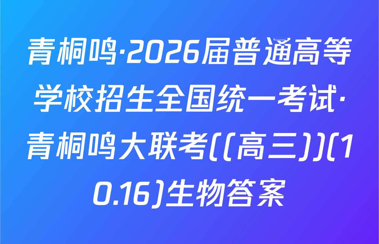 青桐鸣·2026届普通高等学校招生全国统一考试·青桐鸣大联考((高三))(10.16)生物答案